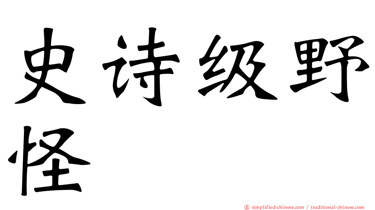 史诗级野怪