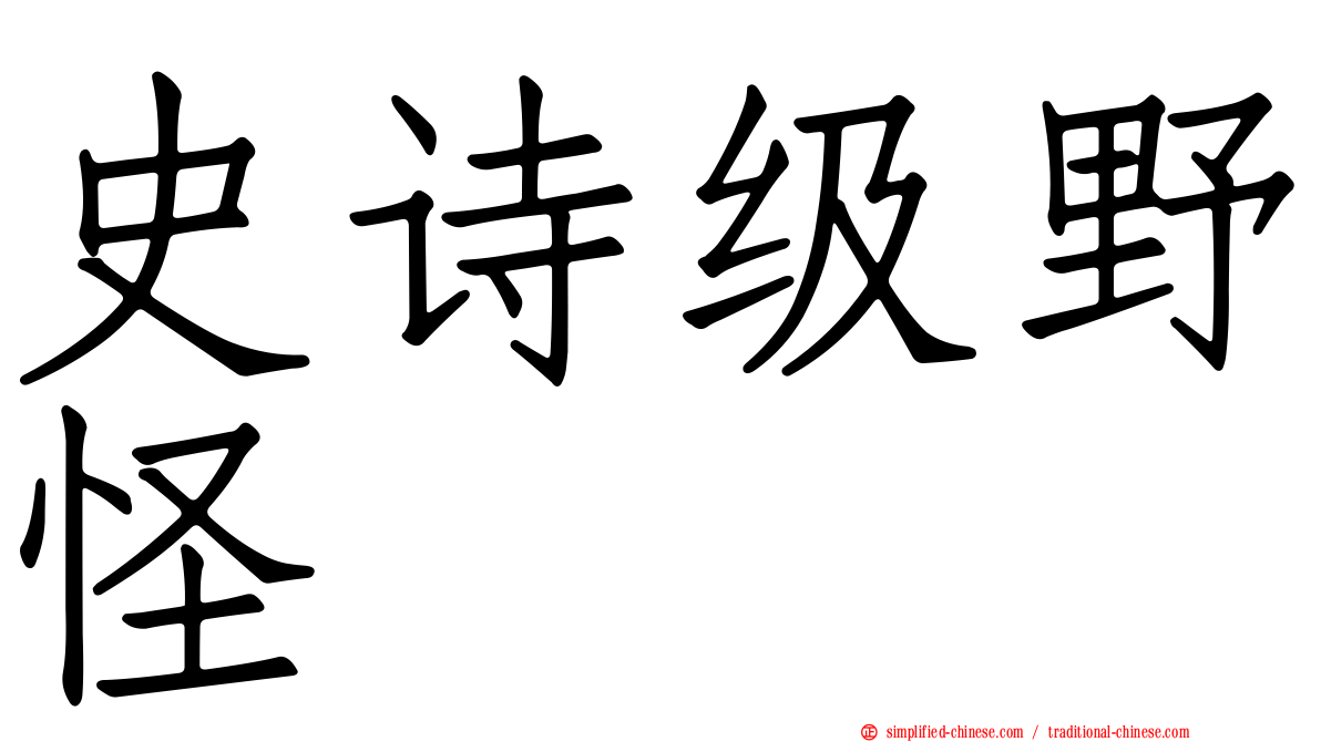 史诗级野怪