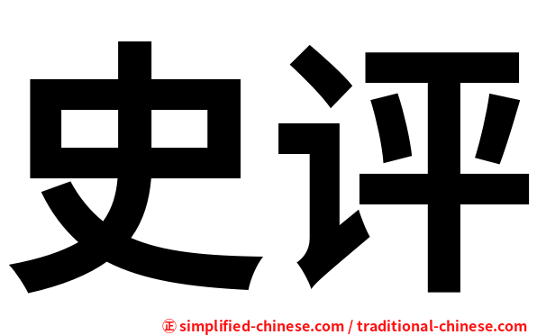 史评