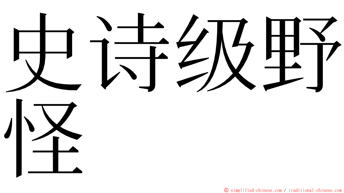 史诗级野怪 ming font