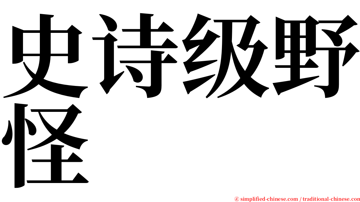 史诗级野怪 serif font