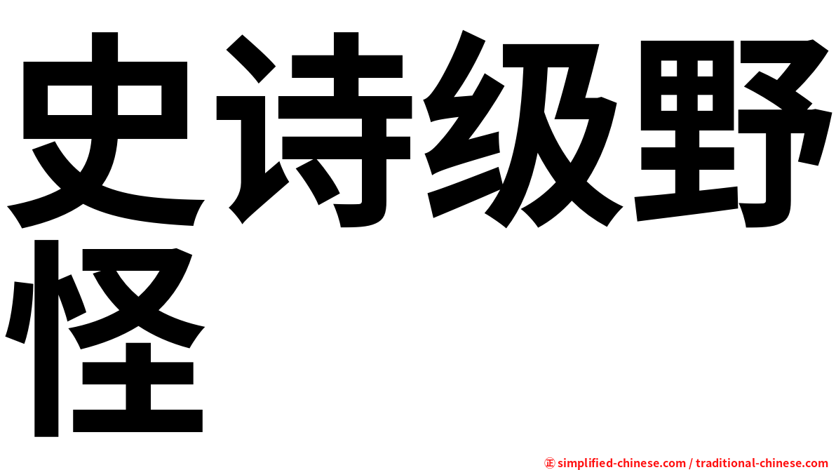 史诗级野怪