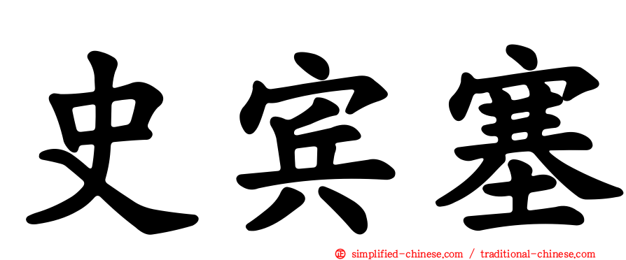 史宾塞