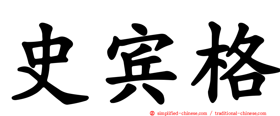 史宾格