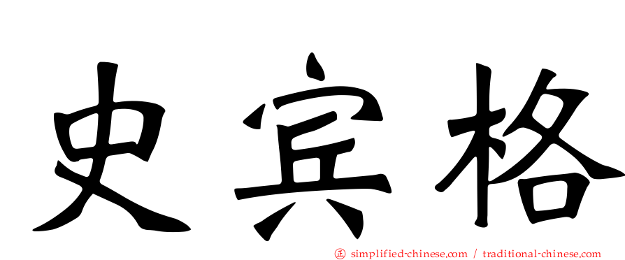 史宾格