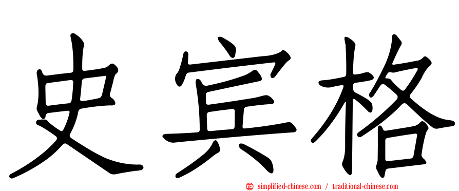 史宾格