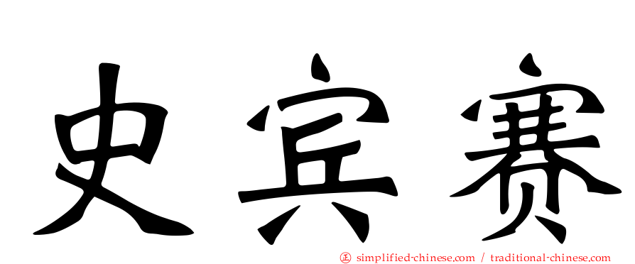 史宾赛