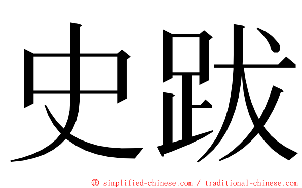 史跋 ming font
