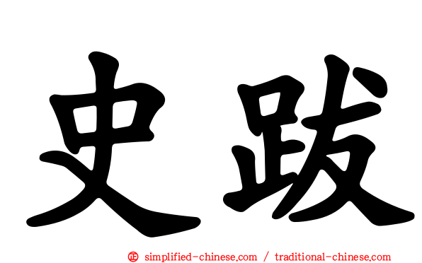史跋