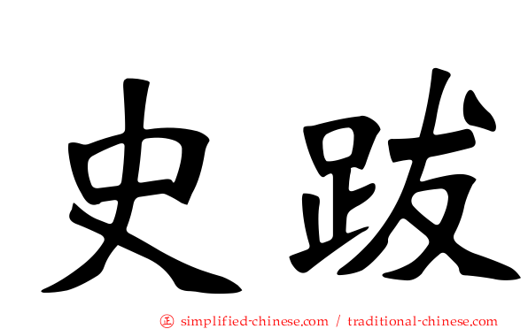 史跋