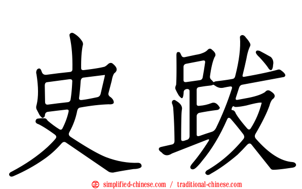史跋