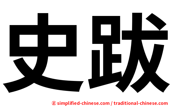 史跋