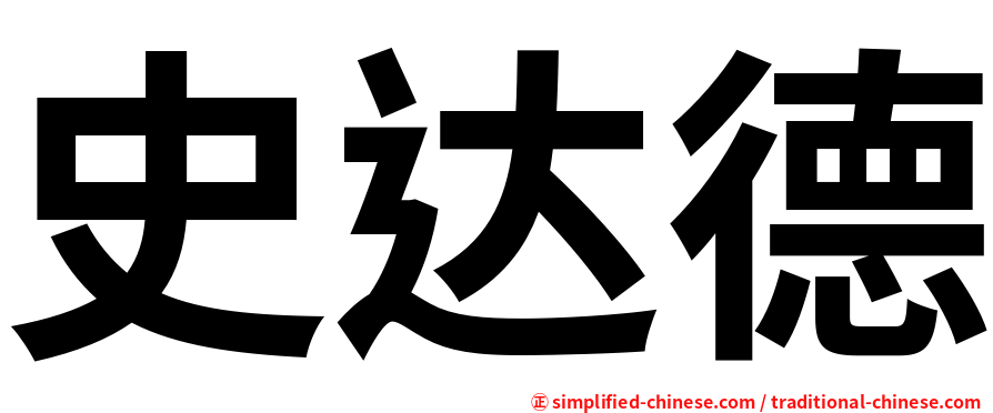 史达德