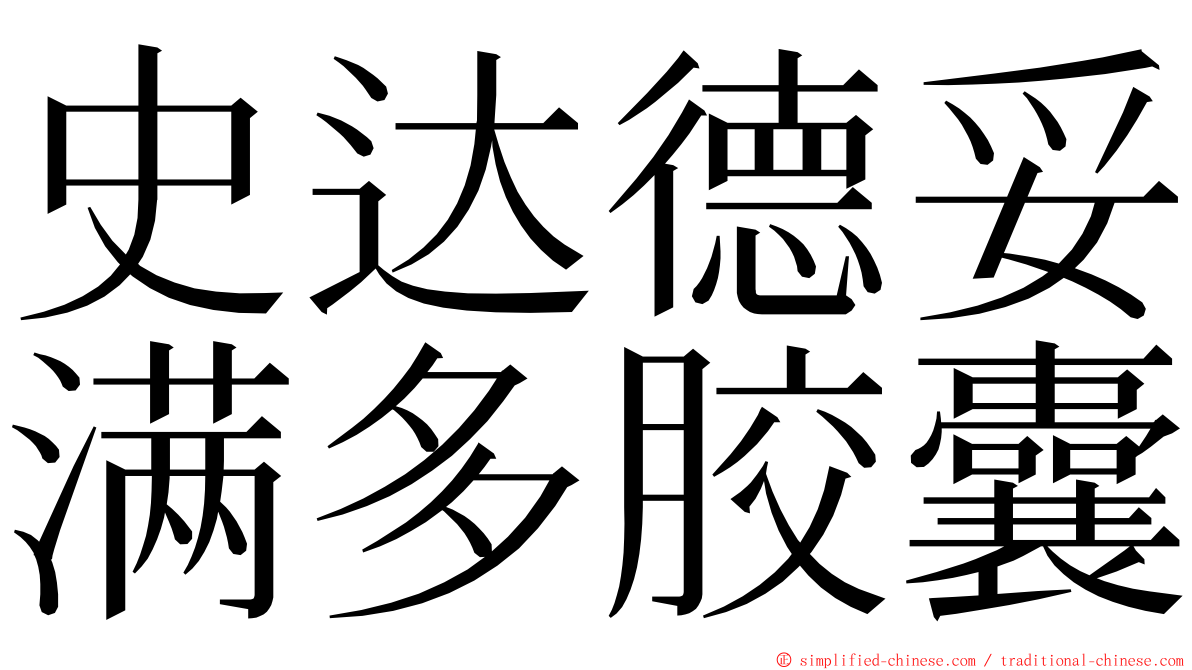 史达德妥满多胶囊 ming font