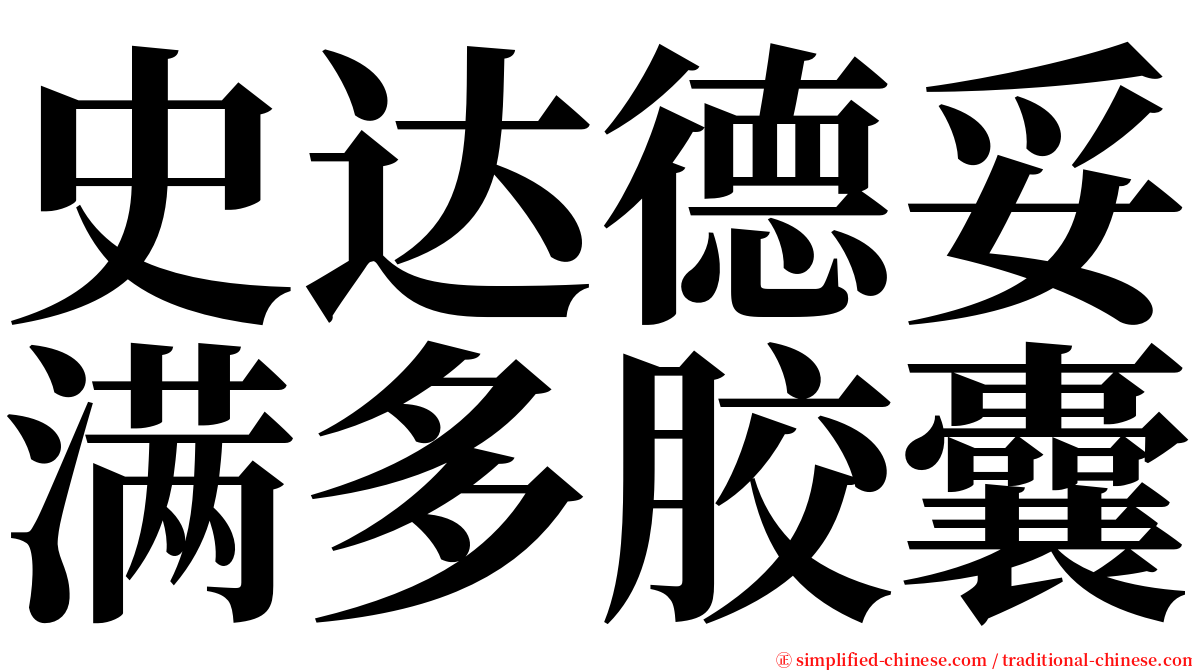 史达德妥满多胶囊 serif font