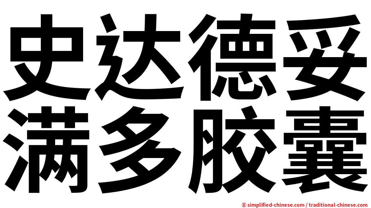 史达德妥满多胶囊