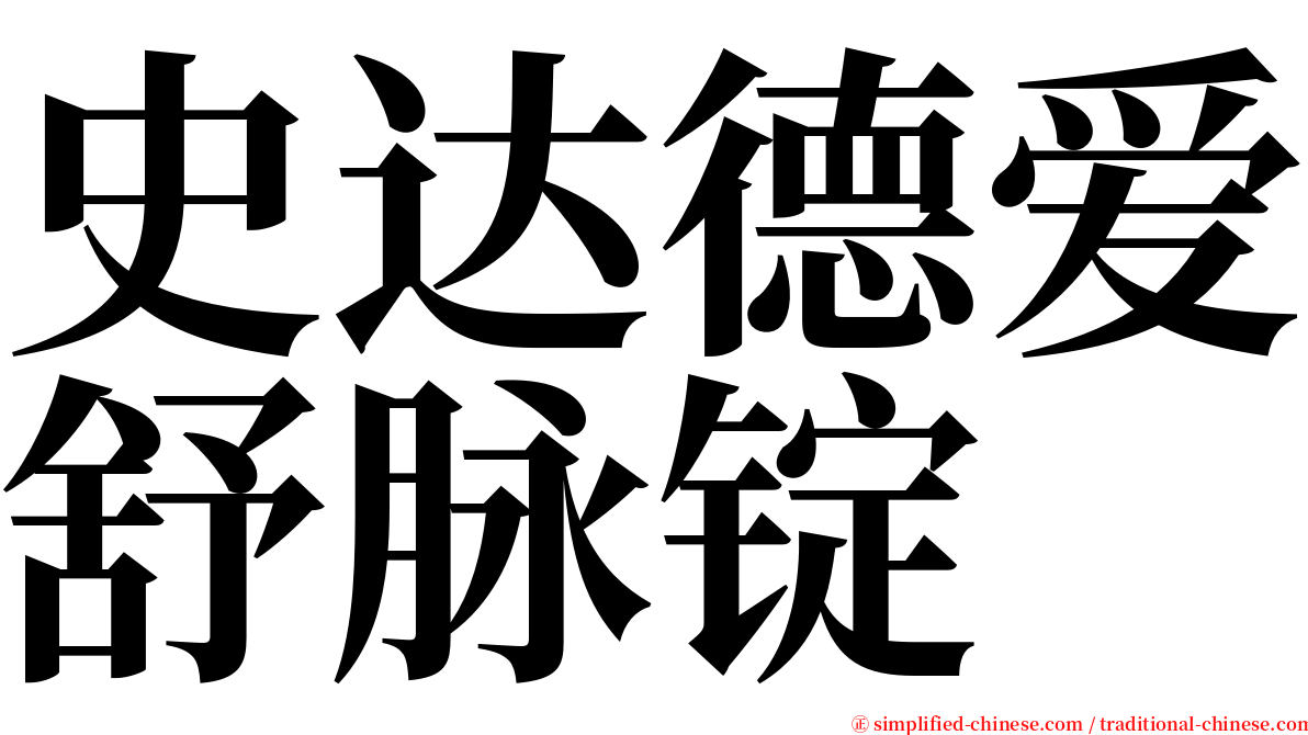 史达德爱舒脉锭 serif font