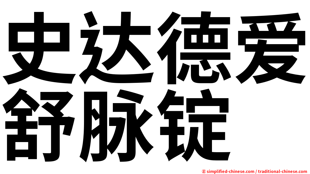 史达德爱舒脉锭