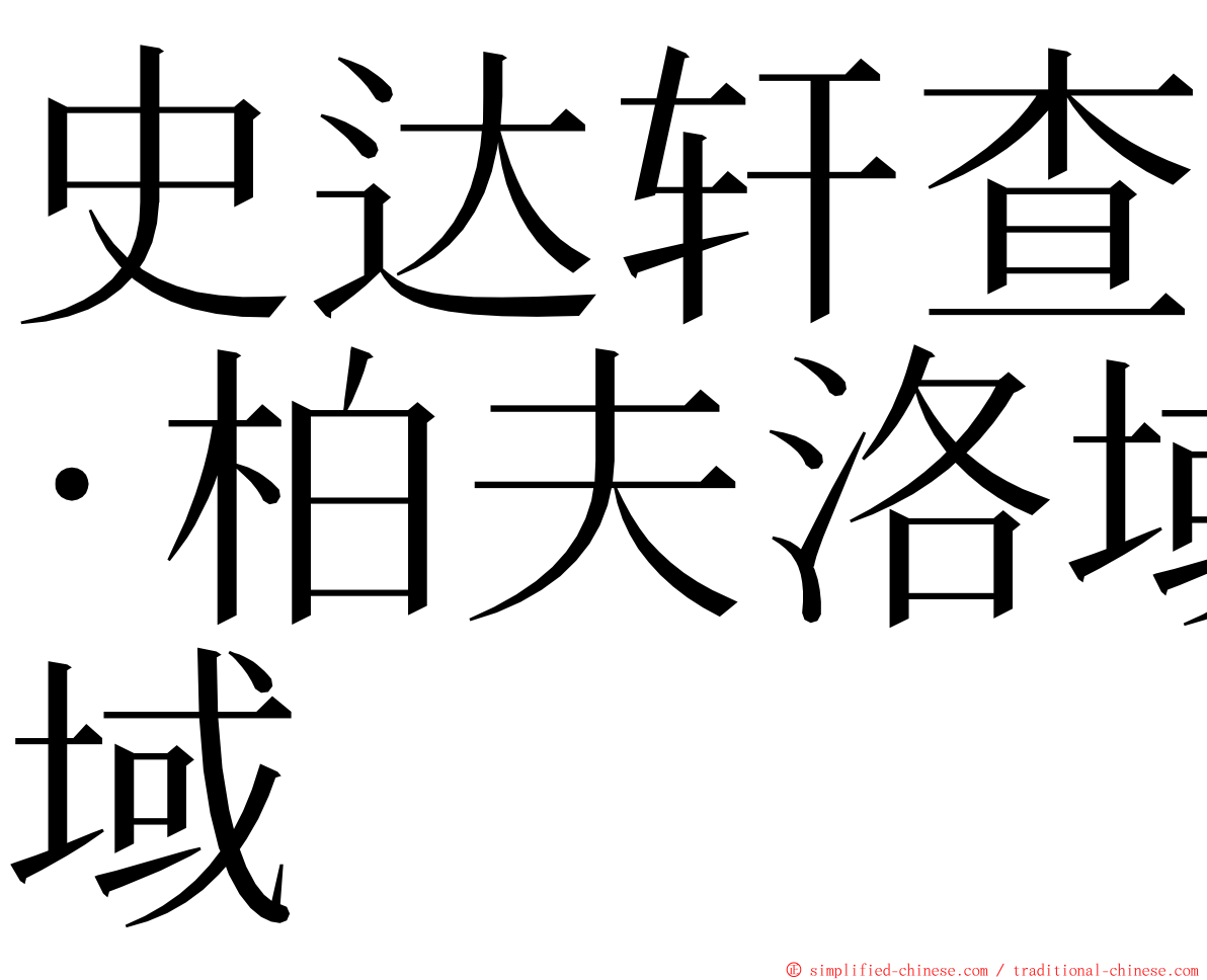 史达轩查·柏夫洛域 ming font
