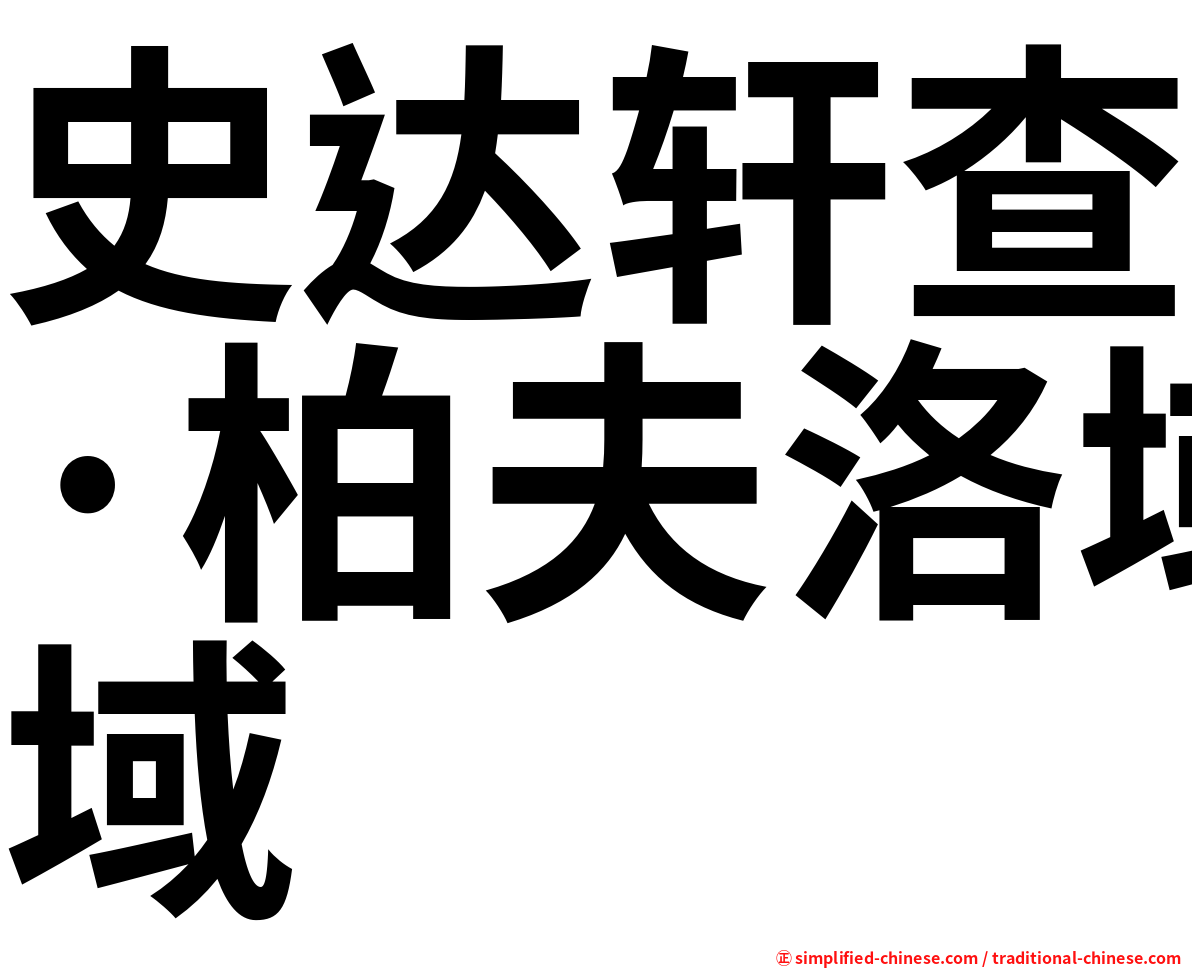 史达轩查·柏夫洛域
