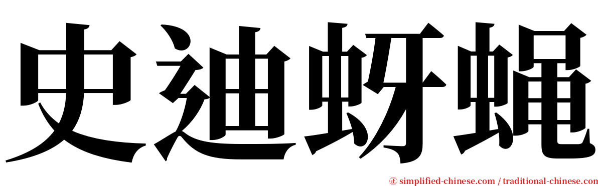 史迪蚜蝇 serif font