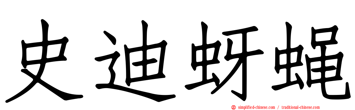 史迪蚜蝇