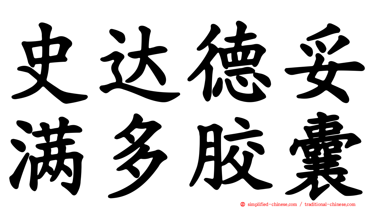 史达德妥满多胶囊