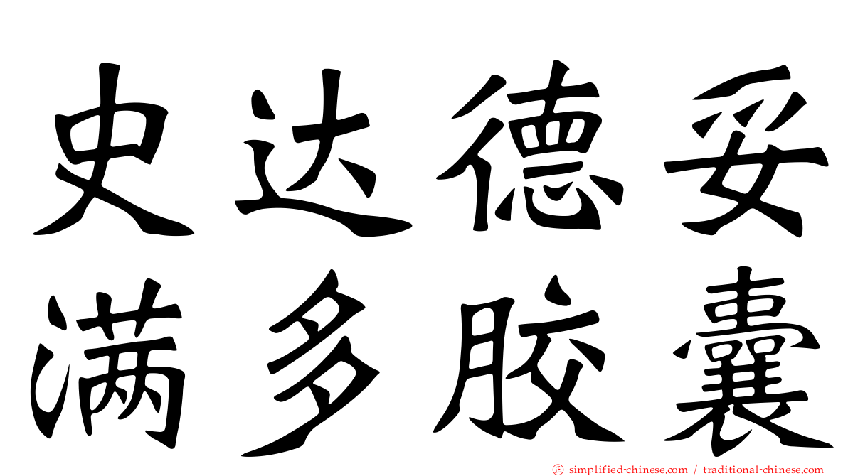史达德妥满多胶囊