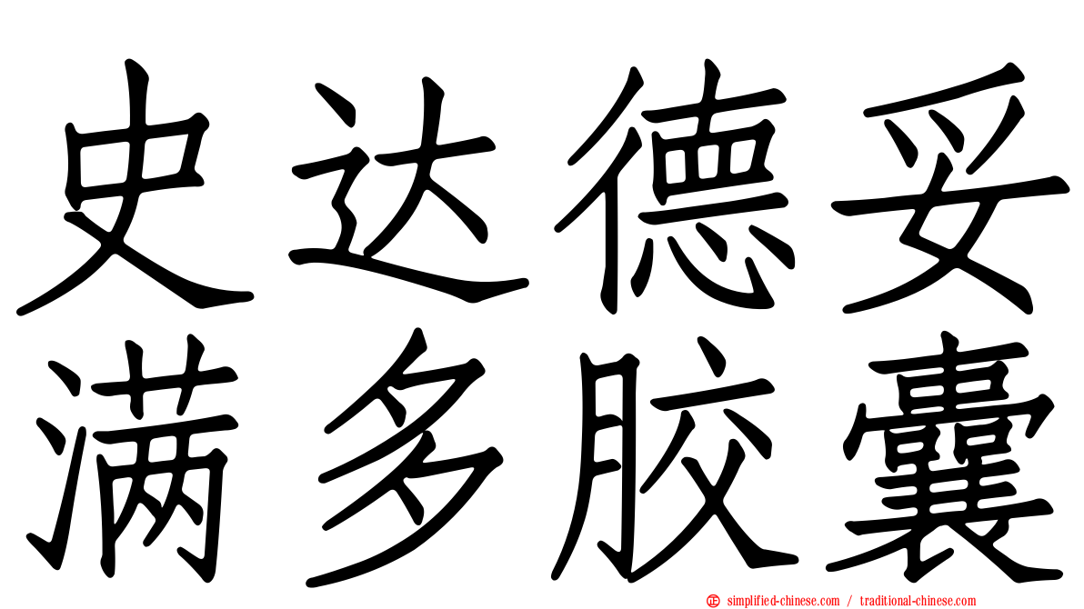 史达德妥满多胶囊