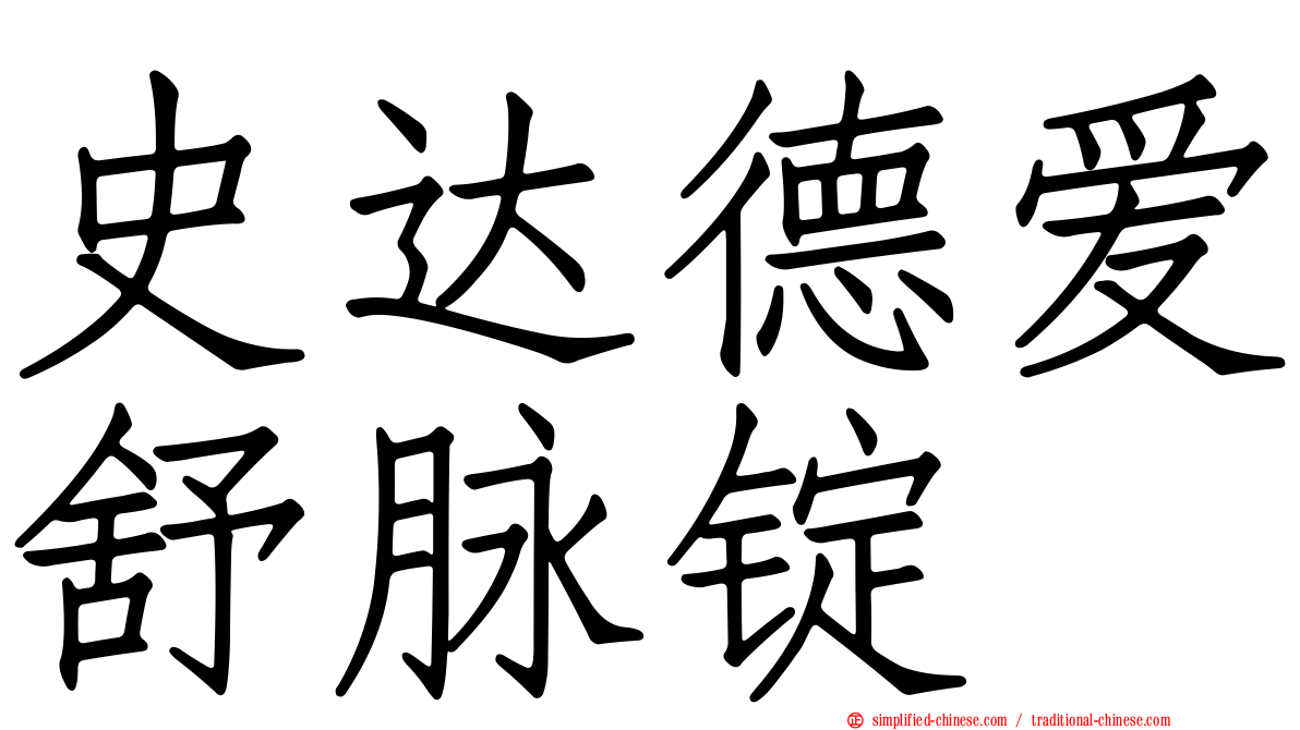 史达德爱舒脉锭