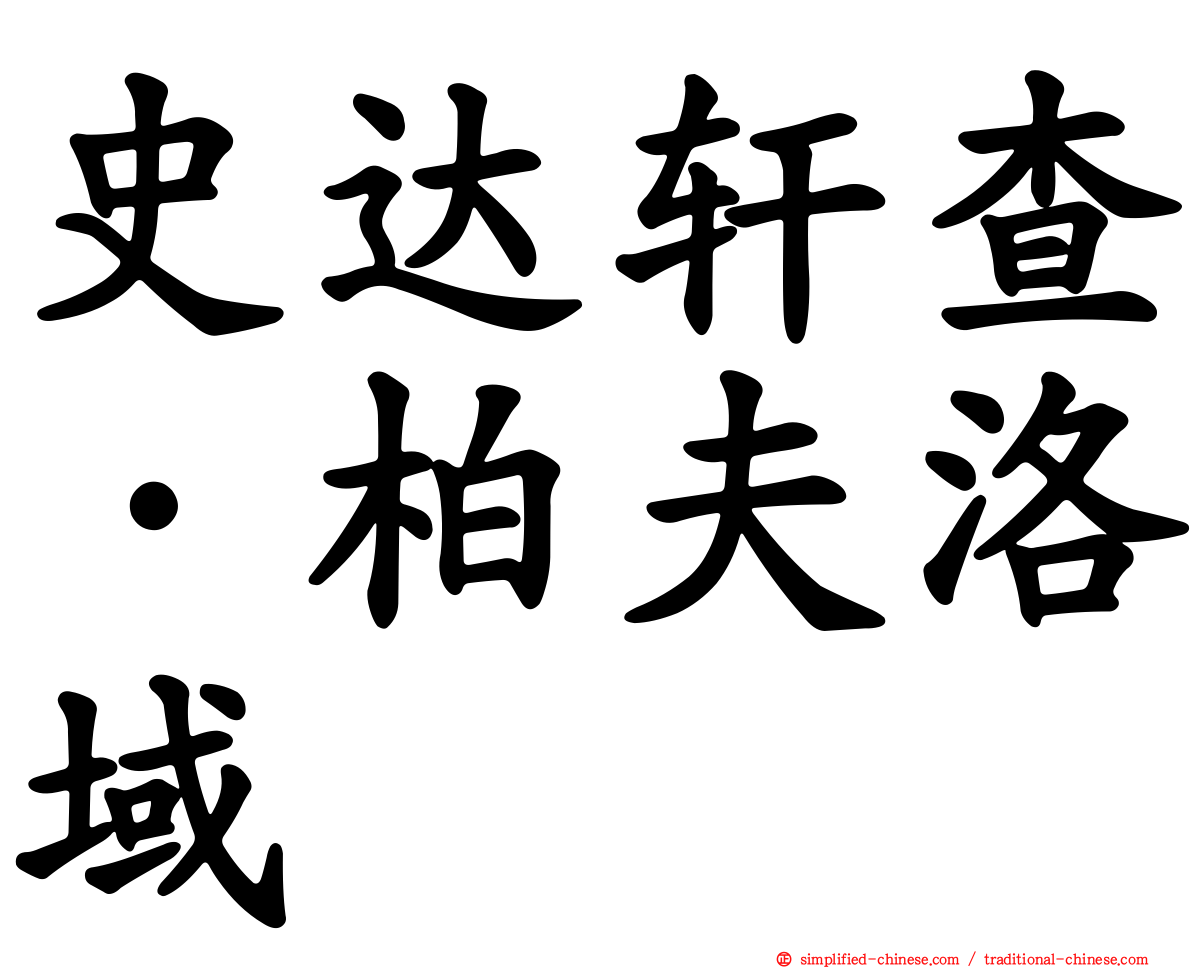 史达轩查·柏夫洛域