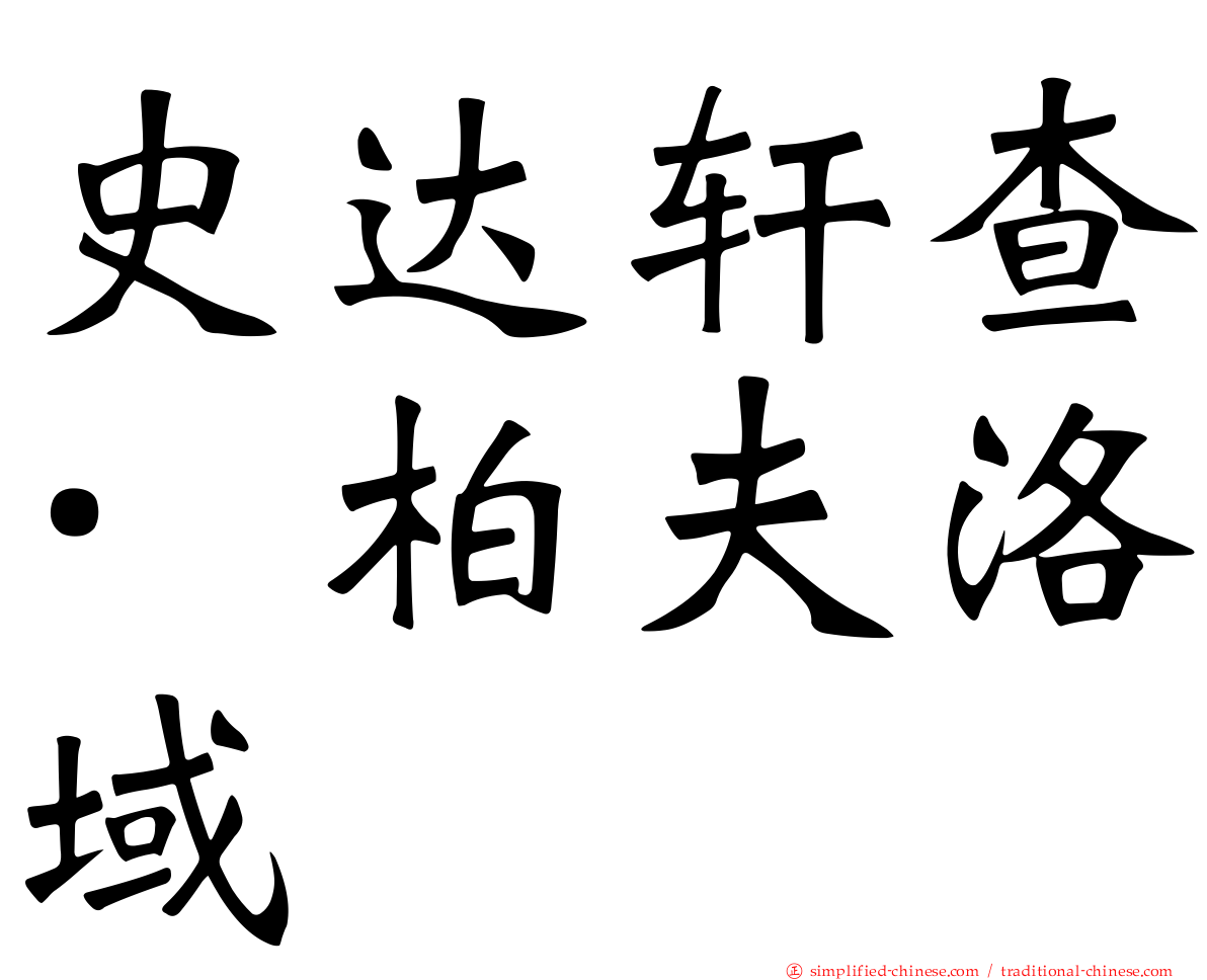 史达轩查·柏夫洛域
