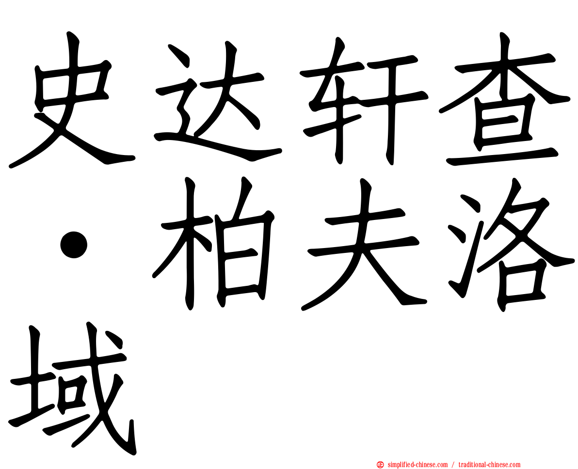 史达轩查·柏夫洛域