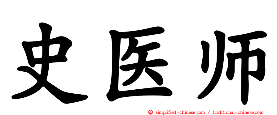 史医师