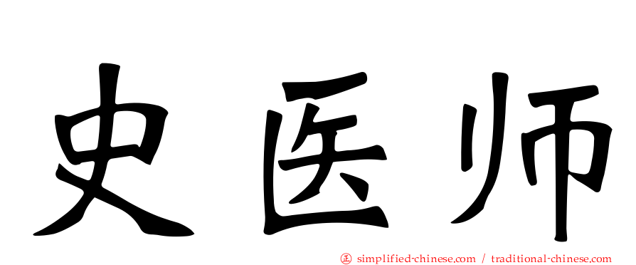 史医师