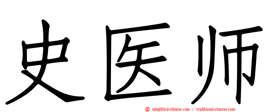 史医师