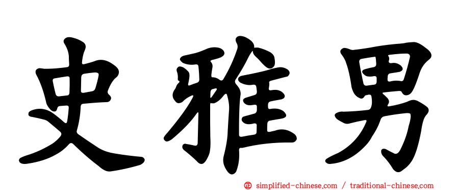 史雅男