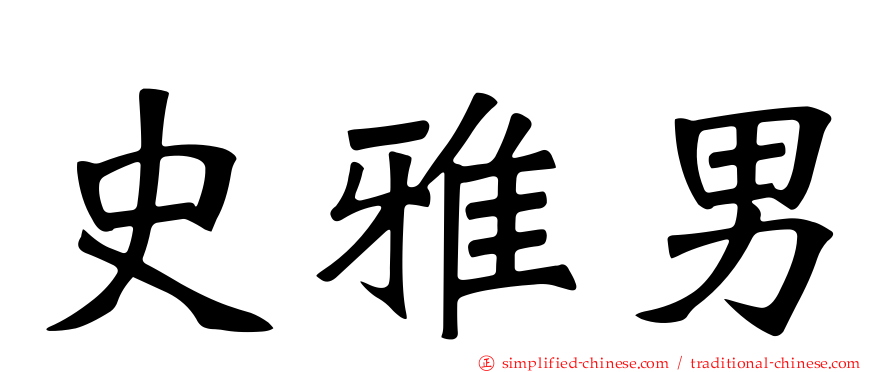史雅男