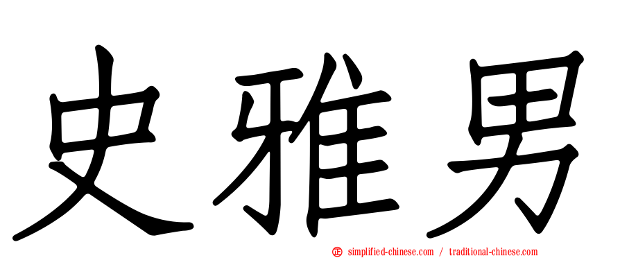 史雅男