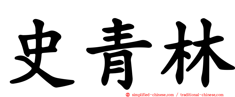史青林