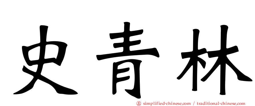 史青林