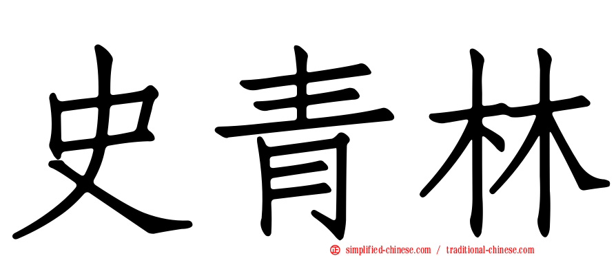 史青林