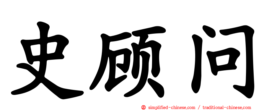 史顾问