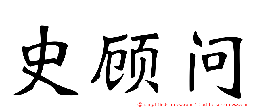 史顾问