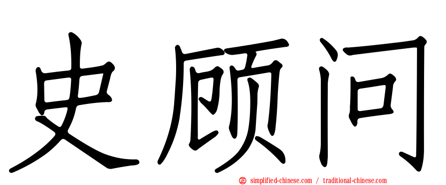 史顾问