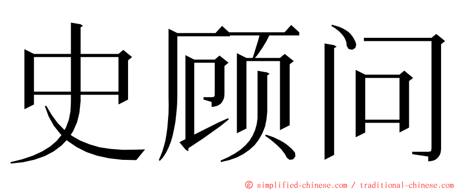 史顾问 ming font