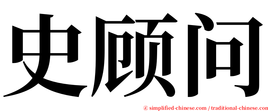 史顾问 serif font