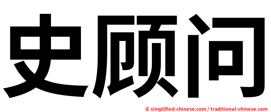 史顾问