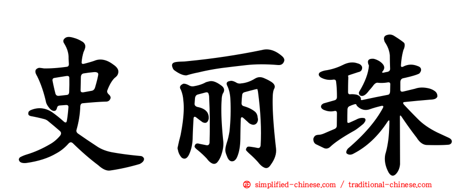 史丽珠