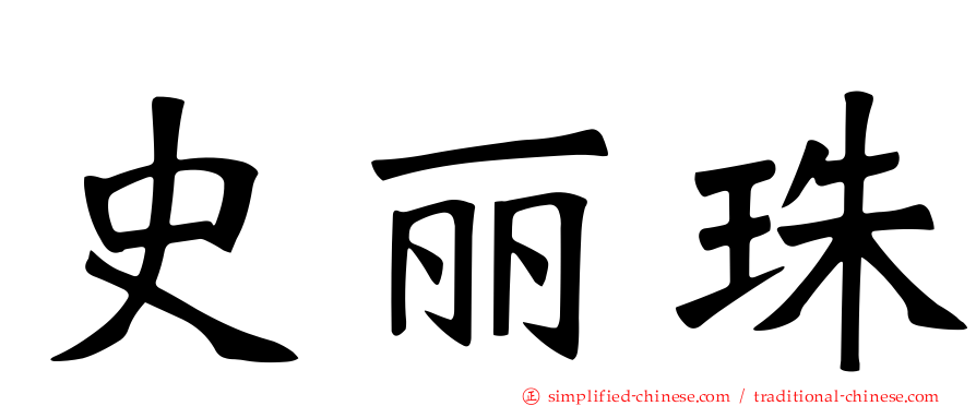 史丽珠